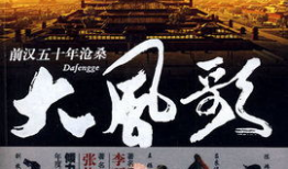 电视剧大风歌,秦汉风云中的英雄传奇